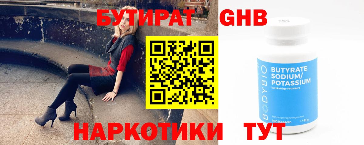 БУТИРАТ GHB  Бутират  Алексин  Вход с VPN 