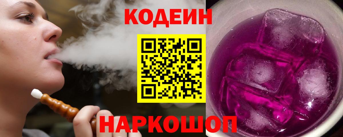 Codein Purple Drank  Вход с VPN  Алексин 